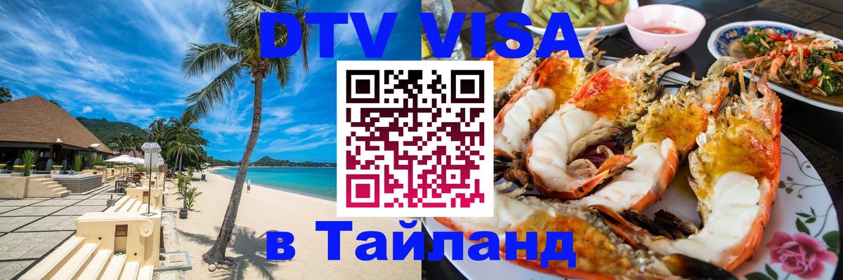 DTV Виза в Тайланд для россиян 
