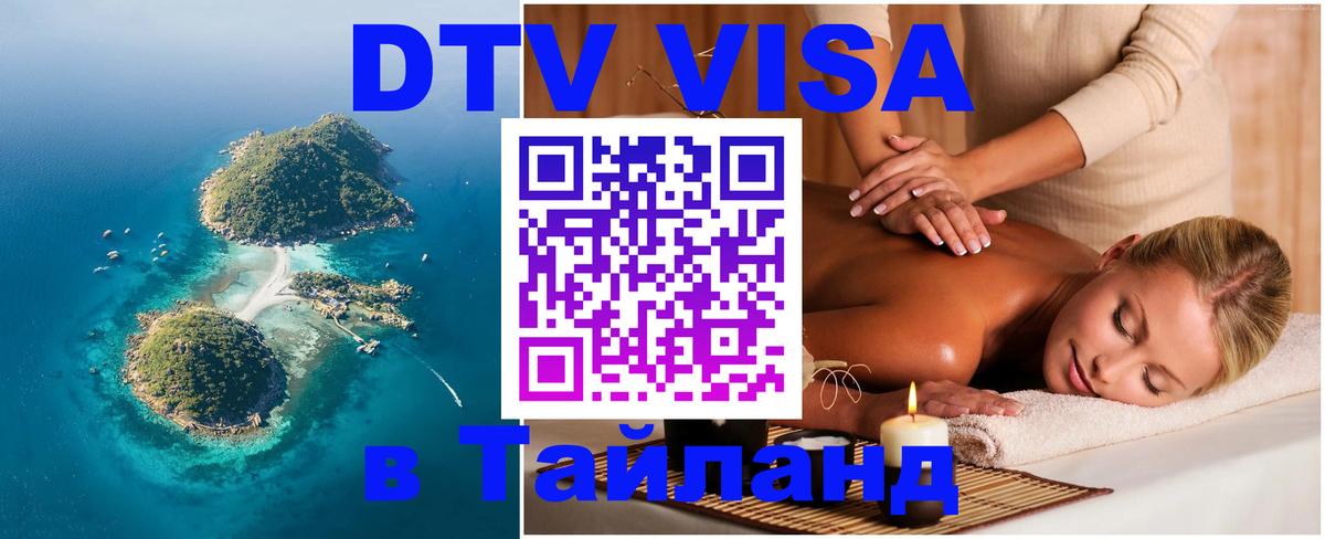 VISA в Тайланд для удалёнщиков 
