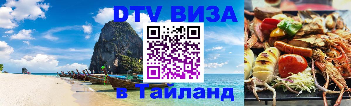 Цены на DTV визу в Таиланд — пакеты услуг, достаточно даже паспорта - 05.10.2025 