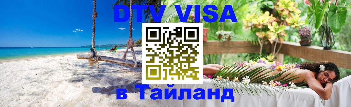DTV Visa Thailand — прайс и условия, виза без дополнительных документов - 07.01.2026 